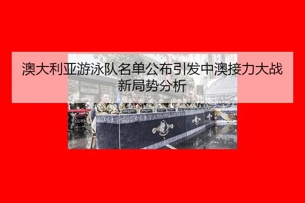 ao-da-li-ya-you-yong-dui-ming-dan-gong-bu-yin-fa-zhong-ao-jie-li-da-zhan-xin-ju-shi-fen-xi-1-393.jpg